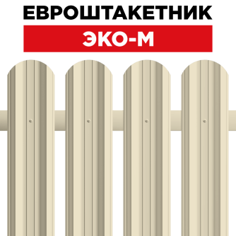 Штакетник «ЭКО-М»