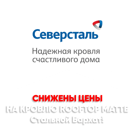 Снижение цен на кровлю Стальной Бархат в Оренбурге Снижение цен на кровлю Стальной Бархат в Оренбурге