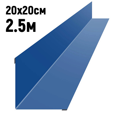 Ендова 200х200мм RAL5005 Синий сигнал длина 2.5 метра фото Центр Металлокровли