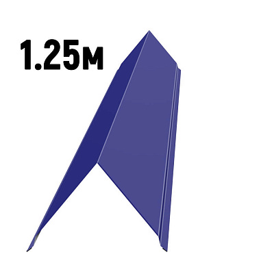 Конек простой черепичный RAL5002 Синий ультрамарин 1.25м