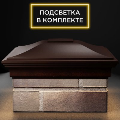 Колпак ZKING MONBLAN 385мм на столб 1.5 кирпича Коричневый с подсветкой фото 1