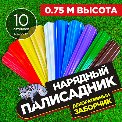 Заборчик «Нарядный Палисадник» штакетник Узкий высота 0.75 метра
