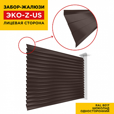 Вид спереди забор ламель ЭКО-Z-US цвет RAL 8017 Шоколад полиэстер односторонняя
