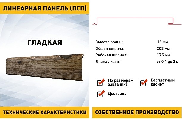 Гладкая линеарная панель