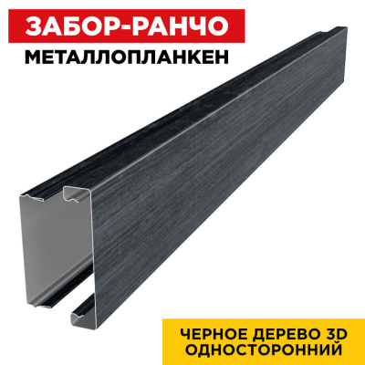 Металлопланкен Черное Дерево 3D в сборе