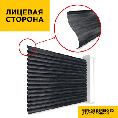 Вид спереди забор ламели еврожалюзи Черное Дерево Принтек двусторонний
