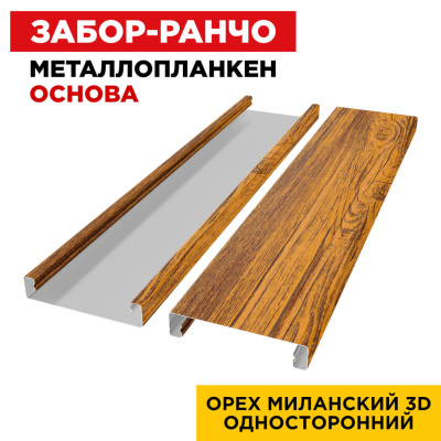 Ламель Металлопланкен ОСНОВА 100мм на 20мм цвет Орех Миланский 3D Принтек односторонний 2