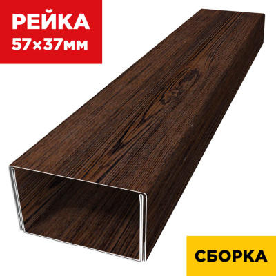 В сборе декоративная рейка 57мм на 37мм под дерево Темный Каштан 3D Принтек двойная усиленная