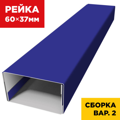 В сборе вариант 2 декоративная рейка 60мм на 37мм RAL5002 Синий Ультрамарин универсальная