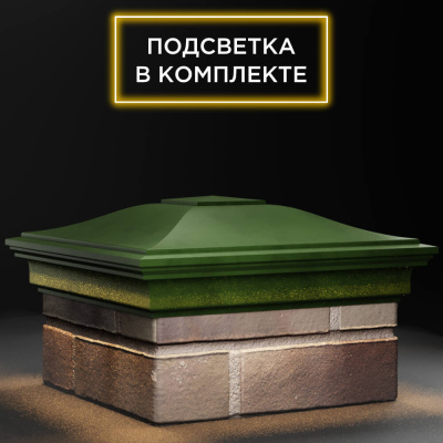 Колпак ZKING MONBLAN 385мм на столб 1.5 кирпича Зеленый с подсветкой фото 4