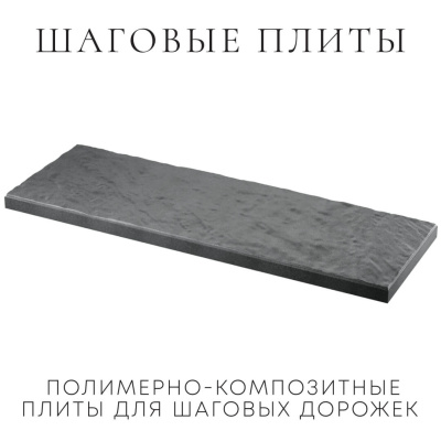 Шаговая плита STONE Графитовый Серый фото 3