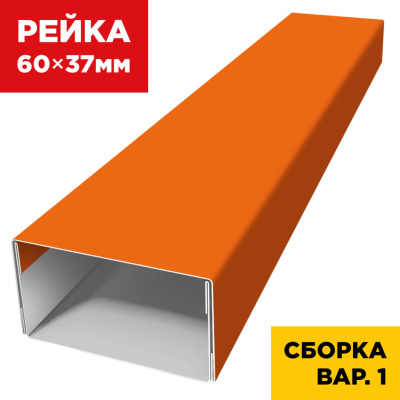 В сборе вариант 1 декоративная рейка 60мм на 37мм RAL2004 Апельсин универсальная