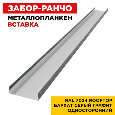 Ламель Металлопланкен ВСТАВКА 80мм на 20мм цвет RAL7024 RoofTop Бархат Серый Графит односторонний 1